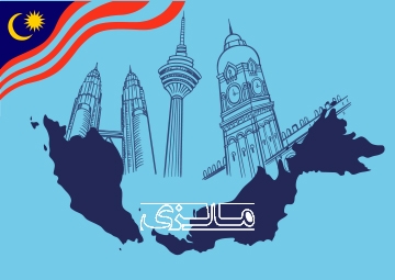 تحصیل در مالزی